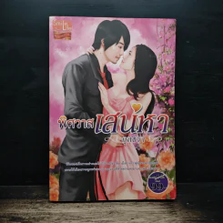พิศวาสเสน่หา - กุลธรา รูปที่ 1