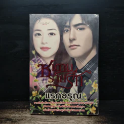 ซาตานร้ายรัก - แรกอรุณ