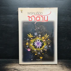 พรหมลิขิตซาตาน - กานจ์แก้ว รูปที่ 1