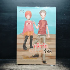 คลิกรักสาวพันธุ์ร็อค - ภาคินัย รูปที่ 1