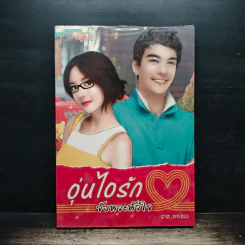 อุ่นไอรักจังหวะหัวใจ - ถาง_เหมียว รูปที่ 1