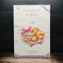 ลับสุดวุ่น - Bookmark
