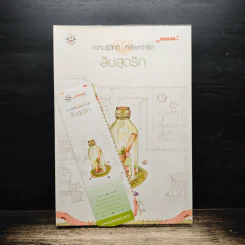 ลับสุดรัก - bookmark