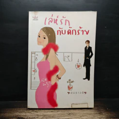 เล่ห์รักกับดักร้าย - อมราวตี รูปที่ 1