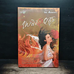 เพลิงรักอสูร - คีตะธารา