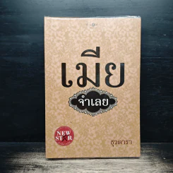 เมียจำเลย - ธุวดารา
