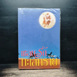 เชลยรักทะเลทราย - อาริตา