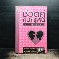 ชีวิตคู่(ไม่)รู้กัน - อรสม สุทธิสาคร