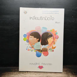 เหลี่ยมรักมัดใจ - สิรินดา