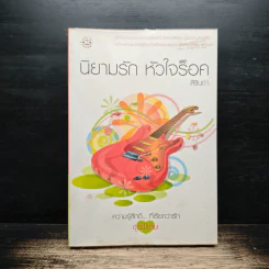 นิยามรัก หัวใจร็อค - สิรินดา