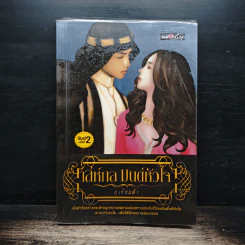 เล่ห์กล มนต์หัวใจ - ภูเทียมฟ้า
