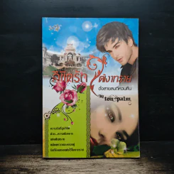 ลิขิตรักใต้เงาทราย ดั่งสายลมที่หวนคืน - ton-plam