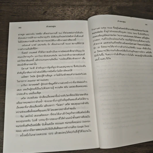 คิดอย่างผู้นำ ทำอย่าง Google - Eric Schmidt (เอริก ชมิดต์), Jonathan Rosenberg รูปที่ 10