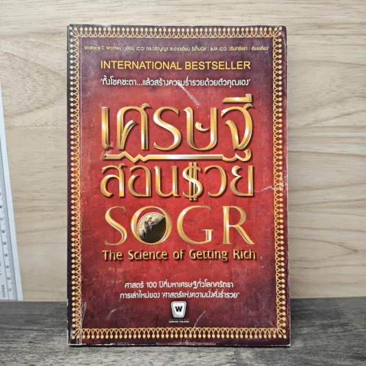 เศรษฐีสอนรวย The science of Getting Rich - Wallance D. Wattles รูปที่ 1