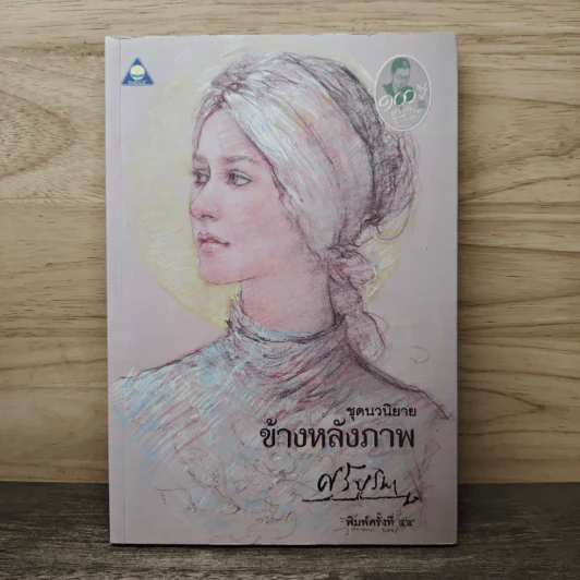 ข้างหลังภาพ - ศรีบูรพา รูปที่ 1