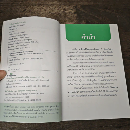 เปลี่ยนชีวิตสู่ความร่ำรวย - จักรพงษ์ เมษพันธุ์ รูปที่ 6