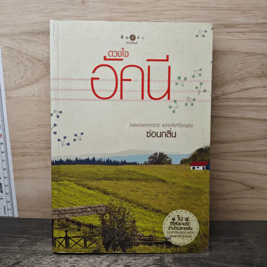 ดวงใจอัคนี - ซ่อนกลิ่น รูปที่ 1