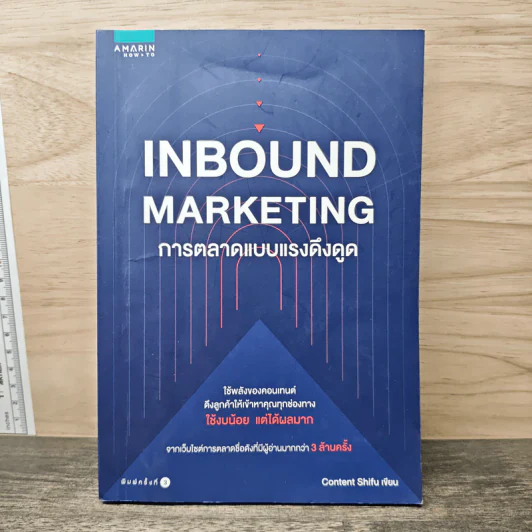 Inbound Marketing การตลาดแบบแรงดึงดูด - Content Shifu รูปที่ 1
