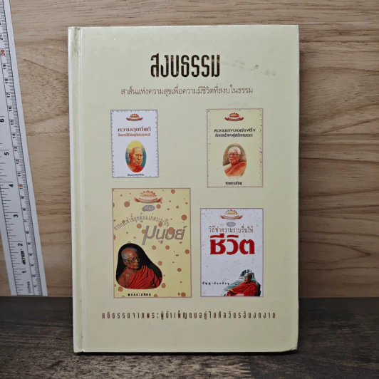 สงบธรรม สาส์แห่งความสุขเพื่อความมีชีวิตที่สงบในธรรม รูปที่ 1