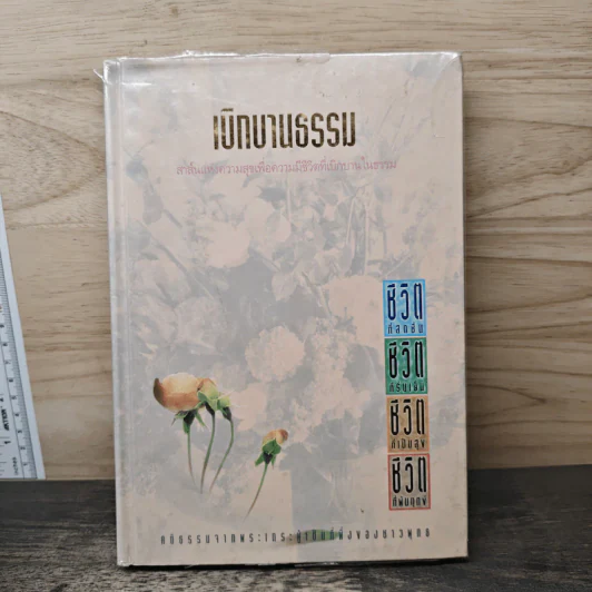 เบิกบานธรรม รูปที่ 1
