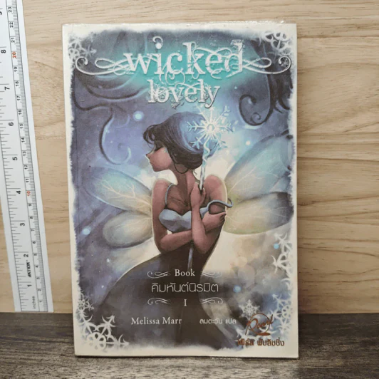 Wicked Lovely เล่ม 1 คิมหันต์นิรมิต - Melissa Marr, ลมตะวัน รูปที่ 1