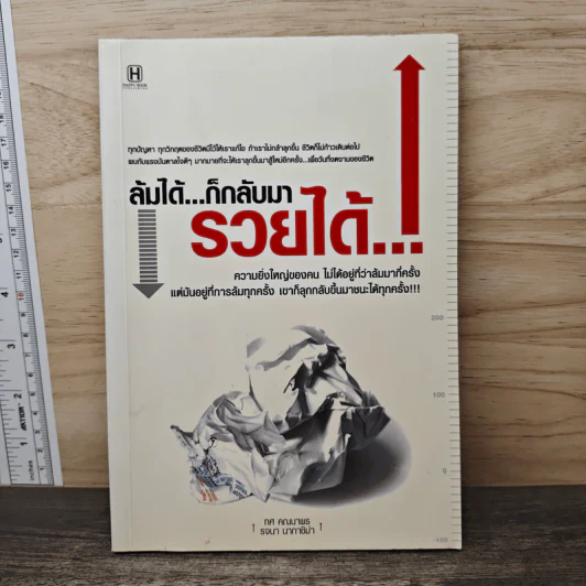 ล้มได้ก็กลับมารวยได้ - ทศ คณนาพร, รจนา นากาชิม่า รูปที่ 1