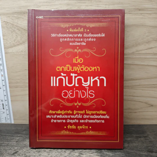 เมื่อตกเป็นผู้ต้องหา แก้ปัญหาอย่างไร - ชัชชัย ดุลจักร รูปที่ 1
