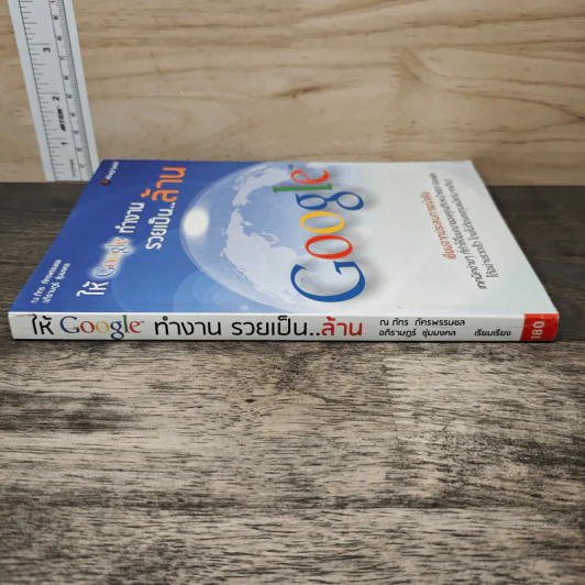 ให้ Google ทำงาน รวยเป็น..ล้าน - ณภัทร ภัครพรรษชล, อภิราษฎร์ ชุ่มมงคล รูปที่ 2
