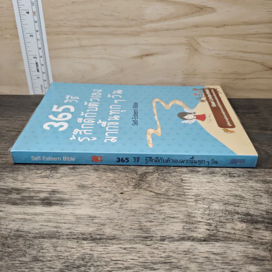 365 วิธี รู้สึกดีกับตัวเองมากขึ้นทุกๆวัน - Gael Lindenfield รูปที่ 2