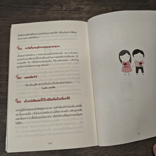 365 วิธี รู้สึกดีกับตัวเองมากขึ้นทุกๆวัน - Gael Lindenfield รูปที่ 8