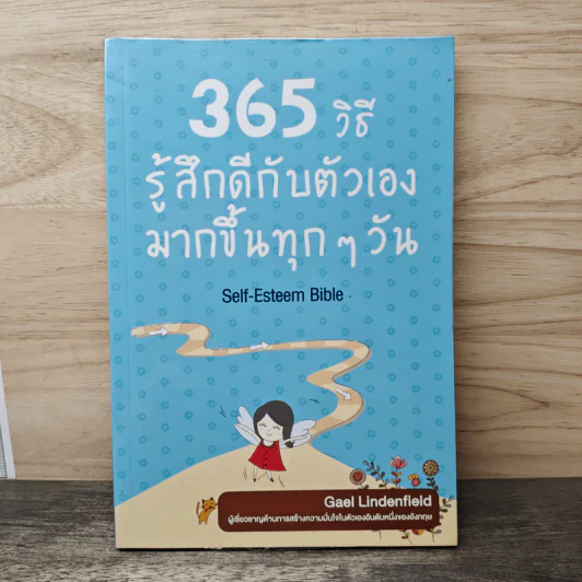 365 วิธี รู้สึกดีกับตัวเองมากขึ้นทุกๆวัน - Gael Lindenfield รูปที่ 1