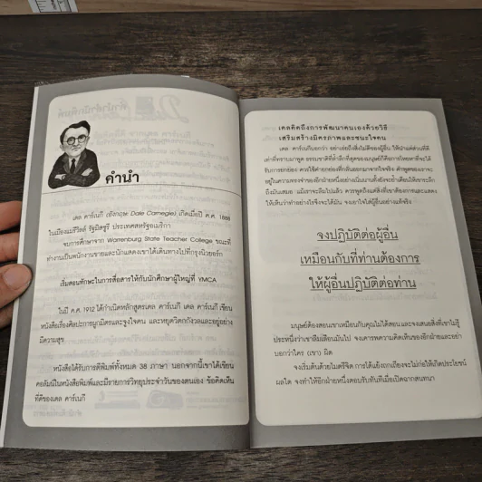 ข้อคิดที่ดีจาก เดล คาร์เนกี - วริศรา ภานุวัฒน์ รูปที่ 7