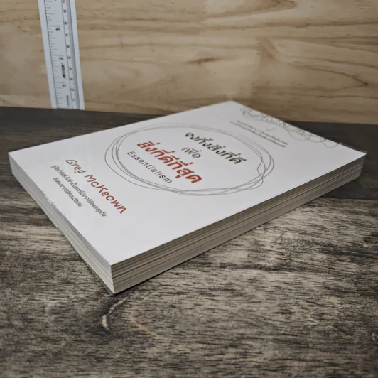 จงทิ้งสิ่งที่ดีเพื่อสิ่งที่ดีที่สุด Essentialism - Greg McKeown รูปที่ 3