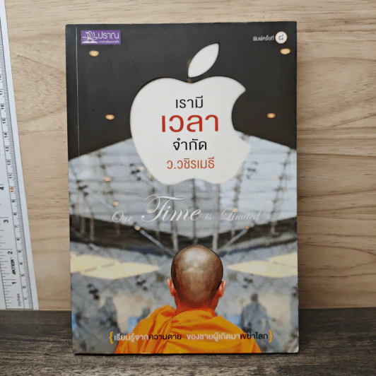เรามีเวลาจำกัด - ว.วชิรเมธี รูปที่ 1