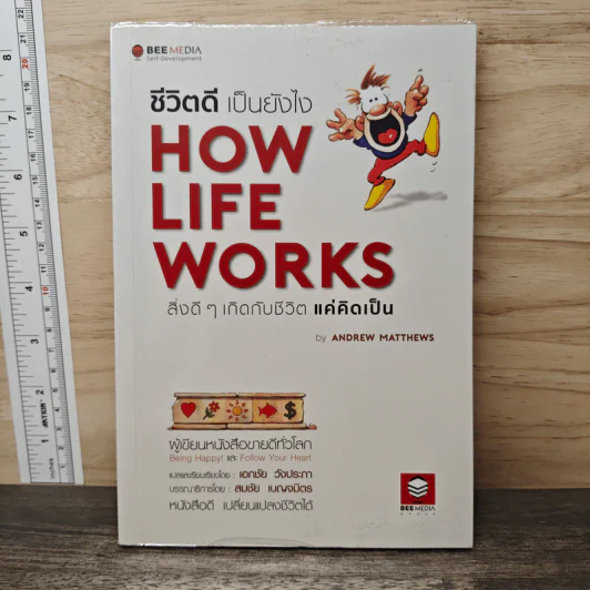 How Life Works ชีวิตดีเป็นยังไง สิ่งดีๆเกิดกับชีวิตแค่คิดเป็น - Andrew Matthews รูปที่ 1