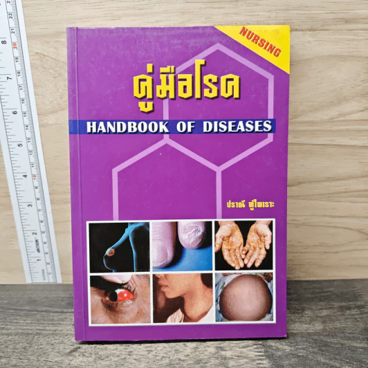 คู่มือโรค - ปราณี ทู้ไพเราะ รูปที่ 1