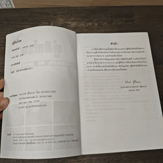 คู่มือโรค - ปราณี ทู้ไพเราะ รูปที่ 5