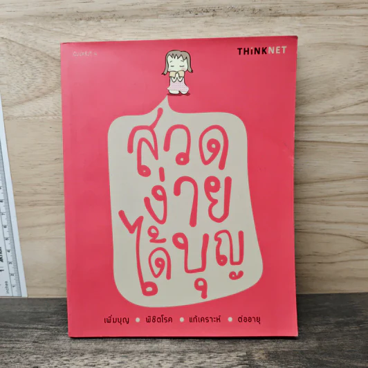 สวดง่ายได้บุญ - Thinknet รูปที่ 1