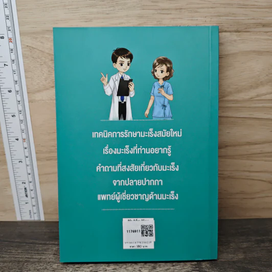 รู้จัก รู้เรื่อง รู้รักษา โรคมะเร็ง - คณะแพทยศาสตร์ จุฬาลงกรณ์มหาวิทยาลัย รูปที่ 5