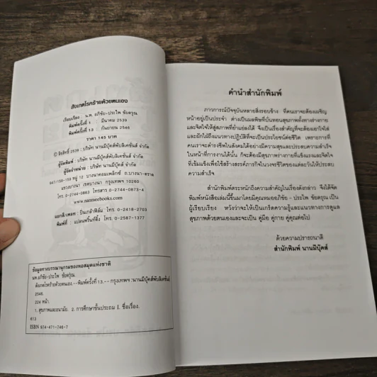 สังเกตโรคร้ายด้วยตนเอง - อภิชัย ชัยดรุณ, ประไพ ชัยดรุณ รูปที่ 6