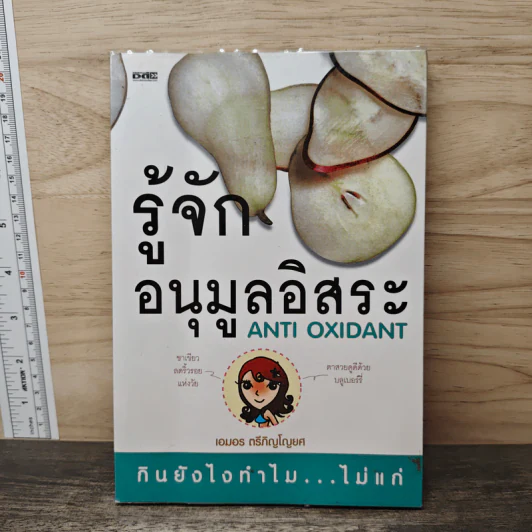 รู้จักอนุมูลอิสระ Anti Oxidant - เอมอร ตรีภิญโญยศ รูปที่ 1