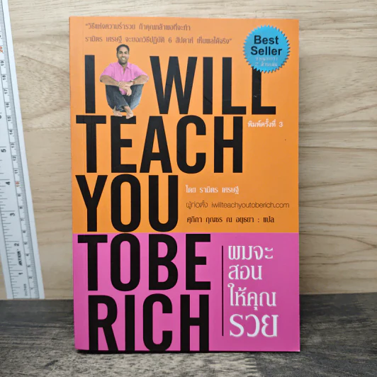 I Will Teach You to Be Rich ผมจะสอนให้คุณรวย - รามิตร เศรษฐี รูปที่ 1