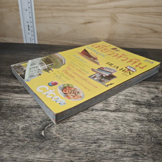 เที่ยวหัวหิน ฉบับสมบูรณ์ - พู่กันต์ รูปที่ 3