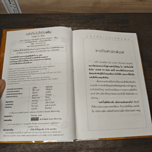 กล้าที่จะไปให้ถึงฝัน Dare to Win - Jack Canfield, Mark Victor Hansen รูปที่ 6