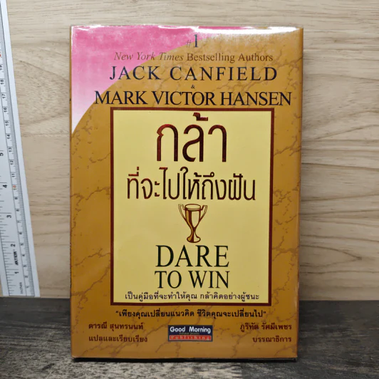 กล้าที่จะไปให้ถึงฝัน Dare to Win - Jack Canfield, Mark Victor Hansen รูปที่ 1