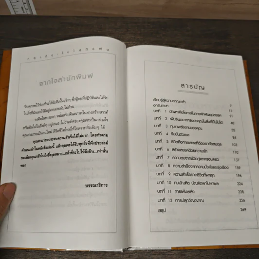 กล้าที่จะไปให้ถึงฝัน Dare to Win - Jack Canfield, Mark Victor Hansen รูปที่ 7
