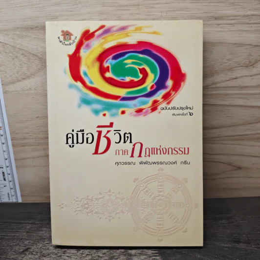 คู่มือชีวิต ภาคกฎแห่งกรรม - ศุภวรรณ พ.พรรณวงศ์ กรีน รูปที่ 1
