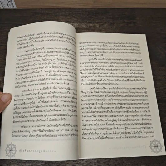 คู่มือชีวิต ภาคกฎแห่งกรรม - ศุภวรรณ พ.พรรณวงศ์ กรีน รูปที่ 8