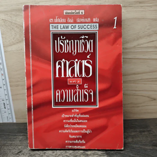 ปรัชญาชีวิตศาสตร์แห่งความสำเร็จ 1 - ดร.นโปเลียน ฮิลล์ รูปที่ 1