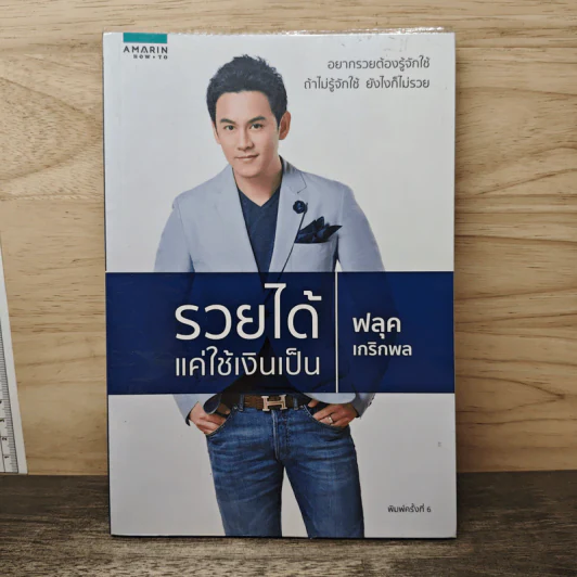 รวยได้แค่ใช้เงินเป็น - ฟลุค เกริกพล รูปที่ 1